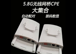 5.8G無(wú)線網(wǎng)橋